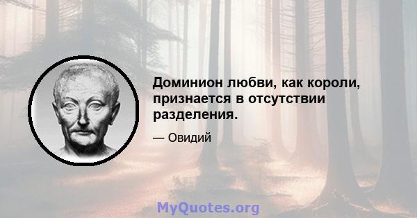 Доминион любви, как короли, признается в отсутствии разделения.