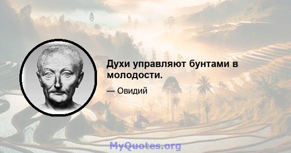 Духи управляют бунтами в молодости.