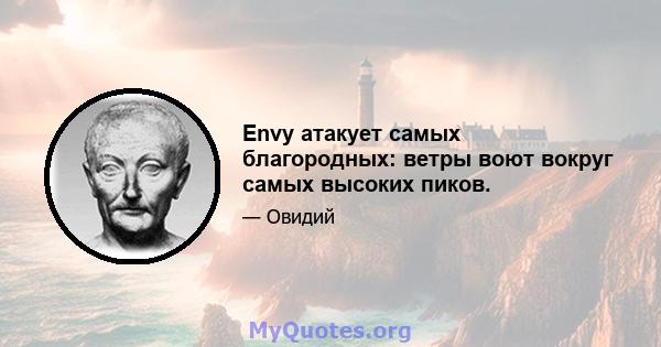 Envy атакует самых благородных: ветры воют вокруг самых высоких пиков.