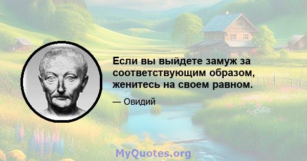 Если вы выйдете замуж за соответствующим образом, женитесь на своем равном.