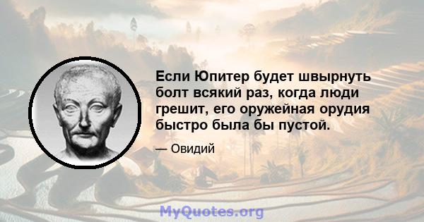 Если Юпитер будет швырнуть болт всякий раз, когда люди грешит, его оружейная орудия быстро была бы пустой.