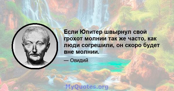 Если Юпитер швырнул свой грохот молнии так же часто, как люди согрешили, он скоро будет вне молнии.