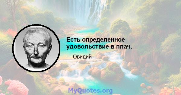 Есть определенное удовольствие в плач.