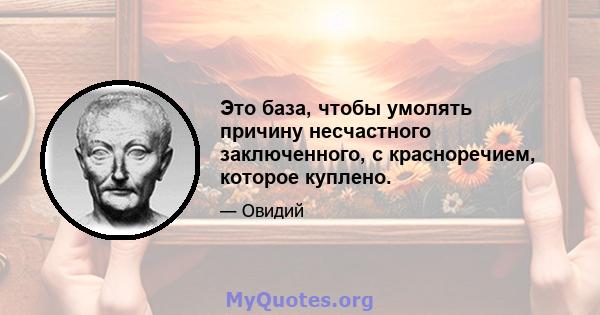 Это база, чтобы умолять причину несчастного заключенного, с красноречием, которое куплено.