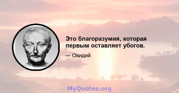 Это благоразумия, которая первым оставляет убогов.