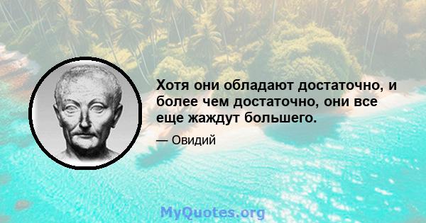 Хотя они обладают достаточно, и более чем достаточно, они все еще жаждут большего.