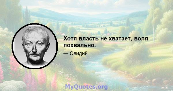 Хотя власть не хватает, воля похвально.