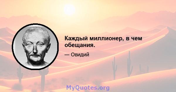 Каждый миллионер, в чем обещания.