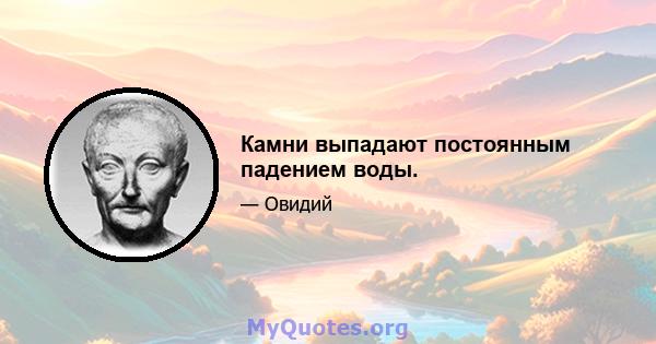 Камни выпадают постоянным падением воды.