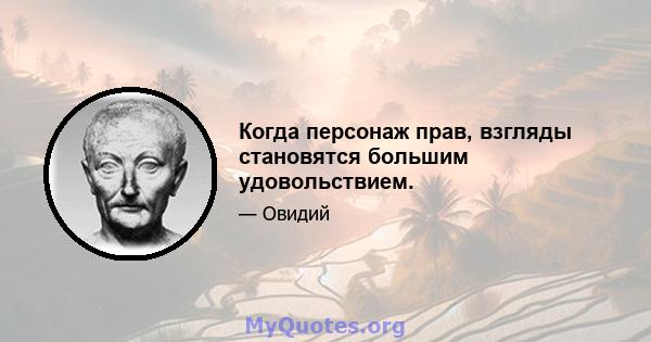 Когда персонаж прав, взгляды становятся большим удовольствием.