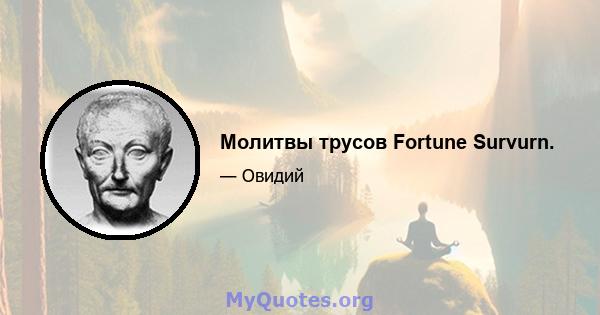 Молитвы трусов Fortune Survurn.