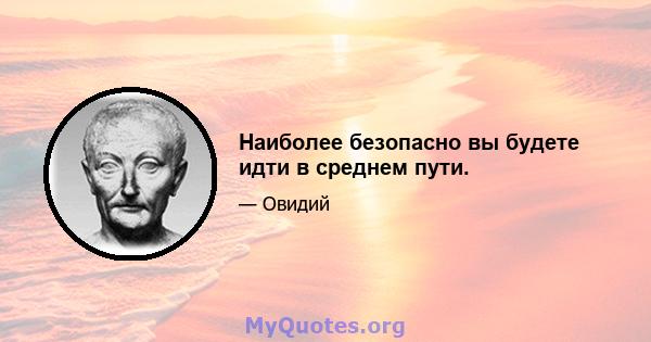 Наиболее безопасно вы будете идти в среднем пути.