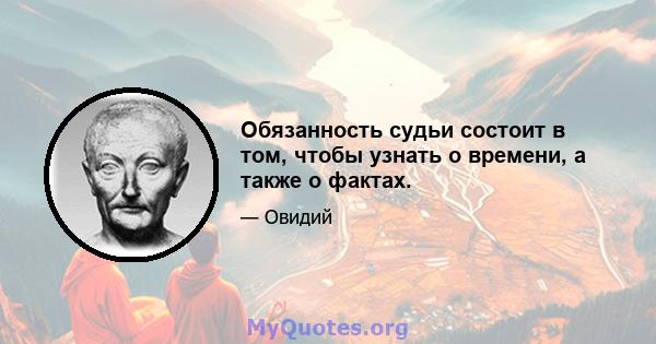 Обязанность судьи состоит в том, чтобы узнать о времени, а также о фактах.