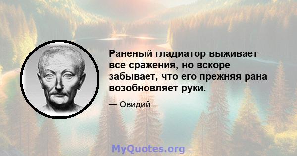 Раненый гладиатор выживает все сражения, но вскоре забывает, что его прежняя рана возобновляет руки.