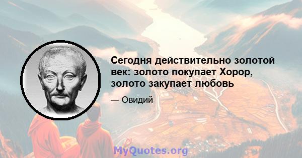 Сегодня действительно золотой век: золото покупает Хорор, золото закупает любовь