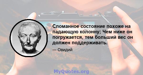 Сломанное состояние похоже на падающую колонну; Чем ниже он погружается, тем больший вес он должен поддерживать.