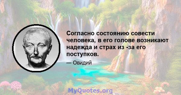 Согласно состоянию совести человека, в его голове возникают надежда и страх из -за его поступков.