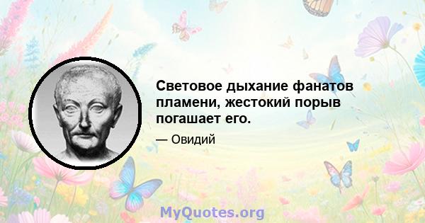 Световое дыхание фанатов пламени, жестокий порыв погашает его.