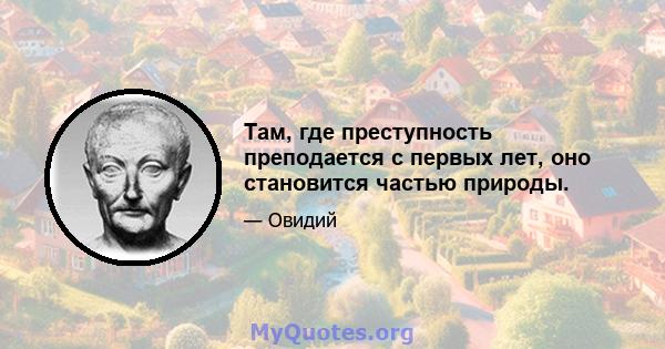 Там, где преступность преподается с первых лет, оно становится частью природы.