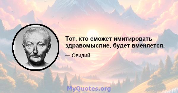 Тот, кто сможет имитировать здравомыслие, будет вменяется.