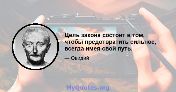 Цель закона состоит в том, чтобы предотвратить сильное, всегда имея свой путь.