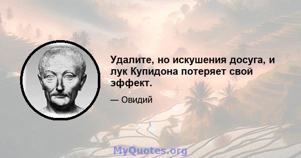 Удалите, но искушения досуга, и лук Купидона потеряет свой эффект.