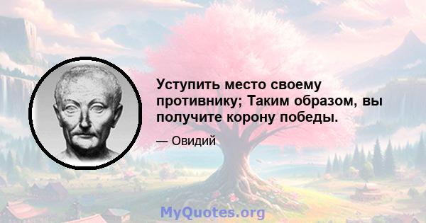 Уступить место своему противнику; Таким образом, вы получите корону победы.