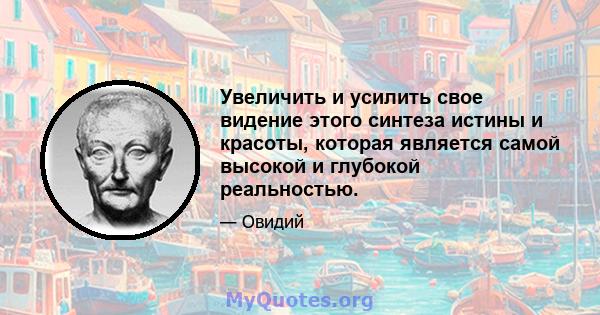 Увеличить и усилить свое видение этого синтеза истины и красоты, которая является самой высокой и глубокой реальностью.