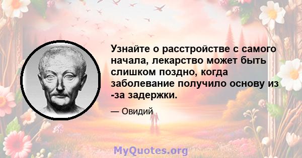 Узнайте о расстройстве с самого начала, лекарство может быть слишком поздно, когда заболевание получило основу из -за задержки.