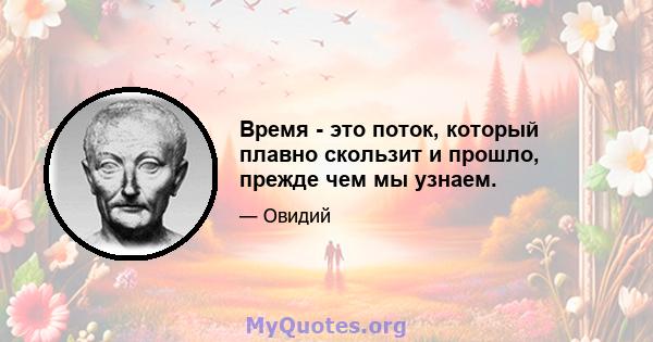 Время - это поток, который плавно скользит и прошло, прежде чем мы узнаем.