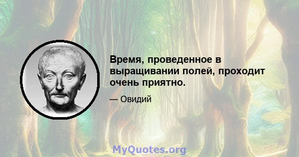 Время, проведенное в выращивании полей, проходит очень приятно.