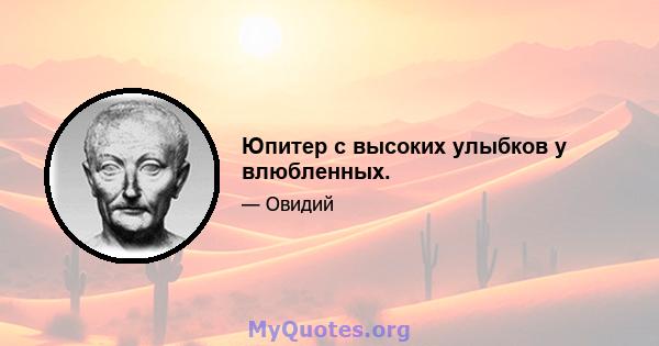 Юпитер с высоких улыбков у влюбленных.