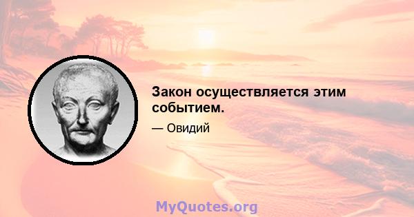 Закон осуществляется этим событием.