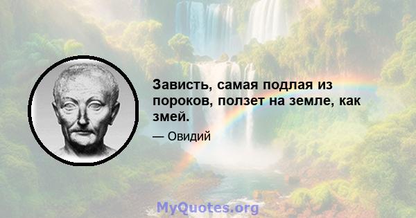 Зависть, самая подлая из пороков, ползет на земле, как змей.