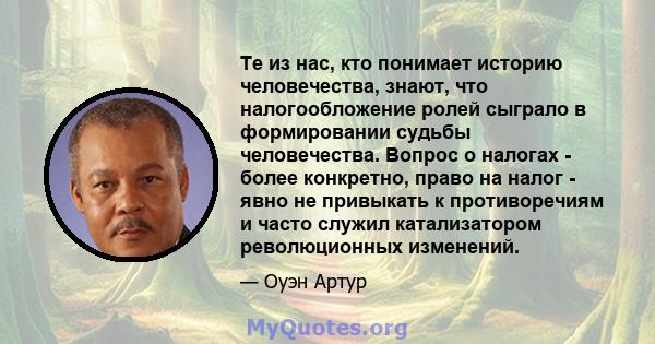 Те из нас, кто понимает историю человечества, знают, что налогообложение ролей сыграло в формировании судьбы человечества. Вопрос о налогах - более конкретно, право на налог - явно не привыкать к противоречиям и часто