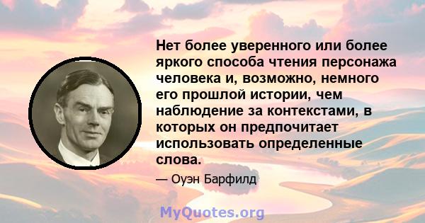 Нет более уверенного или более яркого способа чтения персонажа человека и, возможно, немного его прошлой истории, чем наблюдение за контекстами, в которых он предпочитает использовать определенные слова.