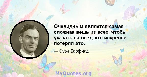 Очевидным является самая сложная вещь из всех, чтобы указать на всех, кто искренне потерял это.