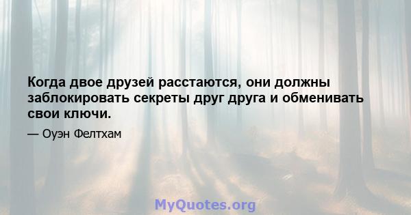 Когда двое друзей расстаются, они должны заблокировать секреты друг друга и обменивать свои ключи.