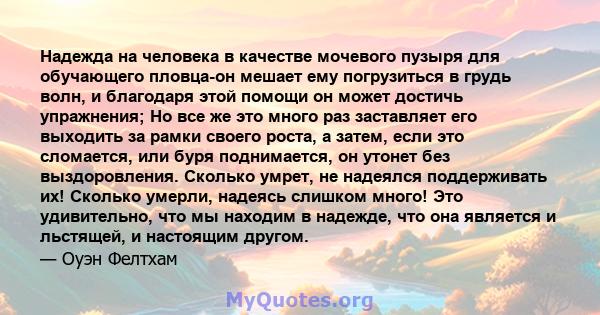 Надежда на человека в качестве мочевого пузыря для обучающего пловца-он мешает ему погрузиться в грудь волн, и благодаря этой помощи он может достичь упражнения; Но все же это много раз заставляет его выходить за рамки