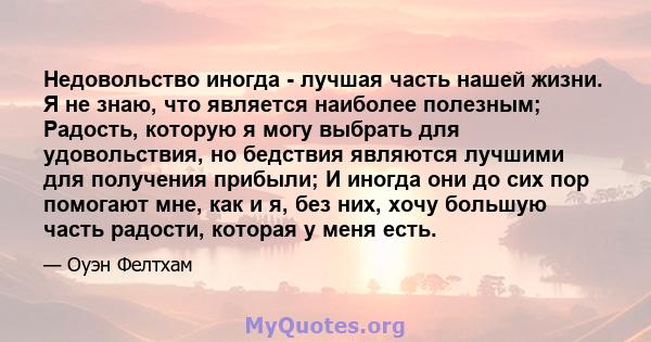 Недовольство иногда - лучшая часть нашей жизни. Я не знаю, что является наиболее полезным; Радость, которую я могу выбрать для удовольствия, но бедствия являются лучшими для получения прибыли; И иногда они до сих пор