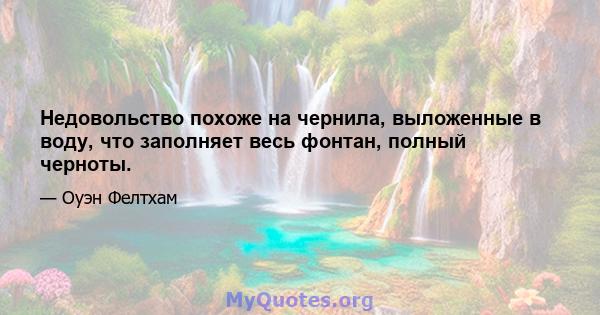 Недовольство похоже на чернила, выложенные в воду, что заполняет весь фонтан, полный черноты.