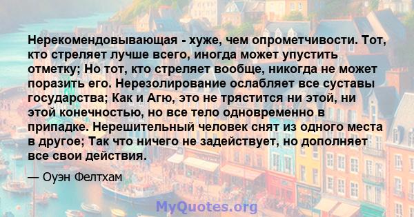 Нерекомендовывающая - хуже, чем опрометчивости. Тот, кто стреляет лучше всего, иногда может упустить отметку; Но тот, кто стреляет вообще, никогда не может поразить его. Нерезолирование ослабляет все суставы