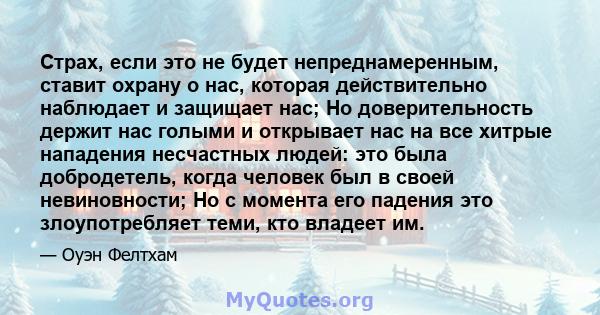 Страх, если это не будет непреднамеренным, ставит охрану о нас, которая действительно наблюдает и защищает нас; Но доверительность держит нас голыми и открывает нас на все хитрые нападения несчастных людей: это была