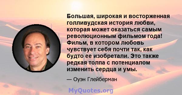 Большая, широкая и восторженная голливудская история любви, которая может оказаться самым революционным фильмом года! Фильм, в котором любовь чувствует себя почти так, как будто ее изобретали. Это также редкая толпа с