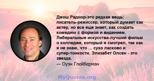 Джош Раднор-это редкая вещь: писатель-режиссер, который думает как актер, но все еще знает, как создать комедию с формой и видением. Либеральные искусства-лучший фильм о колледже, который я смотрел, так как я не знаю,