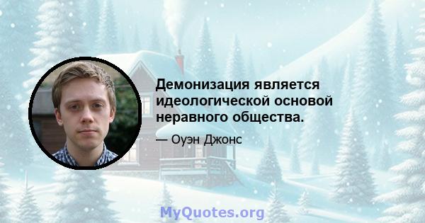 Демонизация является идеологической основой неравного общества.