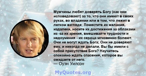 Мужчины любят доверять Богу (как они исповедовают) за то, что они имеют в своих руках, во владении или в том, что лежит в легком взгляде; Поместите их желания, издалеки, носите их достижения за облаками из -за их