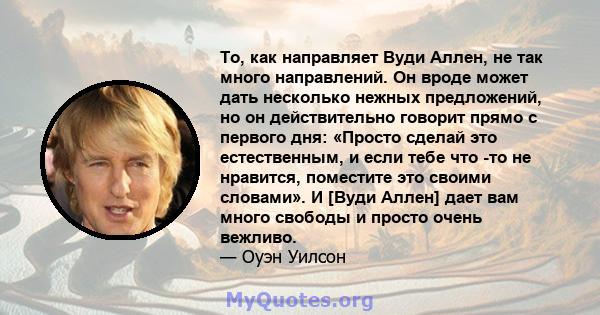 То, как направляет Вуди Аллен, не так много направлений. Он вроде может дать несколько нежных предложений, но он действительно говорит прямо с первого дня: «Просто сделай это естественным, и если тебе что -то не