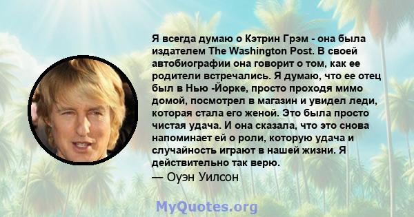 Я всегда думаю о Кэтрин Грэм - она ​​была издателем The Washington Post. В своей автобиографии она говорит о том, как ее родители встречались. Я думаю, что ее отец был в Нью -Йорке, просто проходя мимо домой, посмотрел