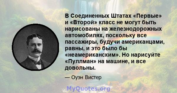 В Соединенных Штатах «Первые» и «Второй» класс не могут быть нарисованы на железнодорожных автомобилях, поскольку все пассажиры, будучи американцами, равны, и это было бы «неамериканским». Но нарисуйте «Пуллман» на